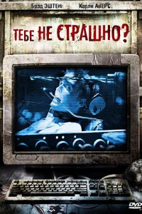 Тебе не страшно? Тебе не страшно?
