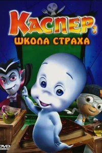 Каспер: Школа страха Каспер: Школа страха