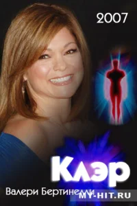 Клэр Клэр
