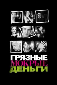 Грязные Мокрые Деньги Грязные Мокрые Деньги