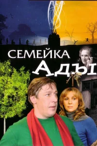 Семейка Ады Семейка Ады