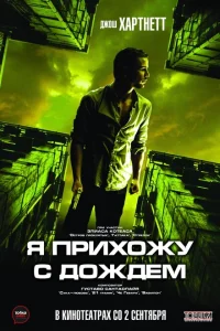 Я прихожу с дождём Я прихожу с дождём