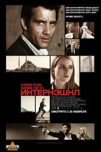 Интернэшнл Интернэшнл