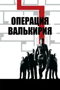 Операция «Валькирия» Операция «Валькирия»