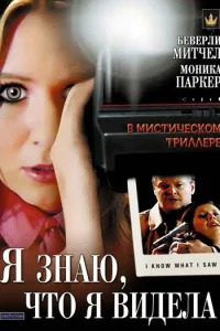 Я знаю, что я видела Я знаю, что я видела