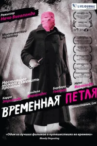 Временная петля Временная петля