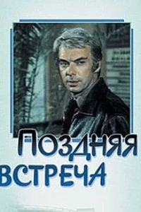 Поздняя встреча Поздняя встреча