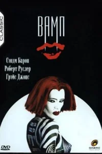Вамп Вамп