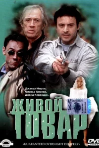 Живой товар Живой товар