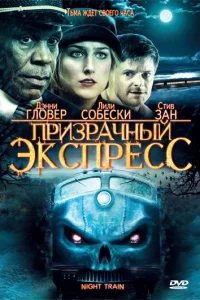 Призрачный экспресс Призрачный экспресс