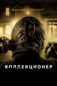 Коллекционер Коллекционер
