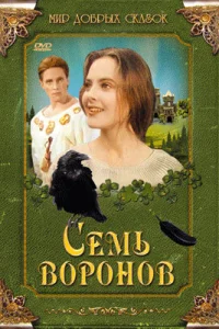 Семь воронов Семь воронов