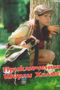 Приключения Ширли Холмс Приключения Ширли Холмс
