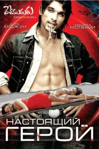 Настоящий герой Настоящий герой