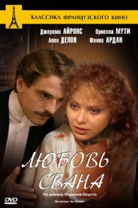 Любовь Свана Любовь Свана