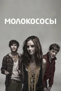 Молокососы Молокососы