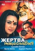 Жертва тщеславия Жертва тщеславия
