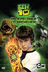 Бен 10: Наперегонки со временем Бен 10: Наперегонки со временем
