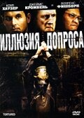 Иллюзия допроса Иллюзия допроса