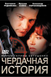 Чердачная история Чердачная история