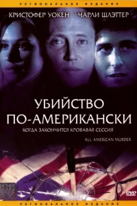 Убийство по-американски Убийство по-американски