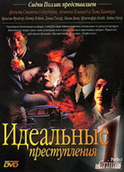 Идеальные преступления Идеальные преступления