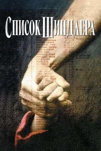 Список Шиндлера Список Шиндлера