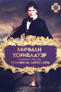 Мичман Хорнблауэр: Экзамен на лейтенанта Мичман Хорнблауэр: Экзамен на лейтенанта
