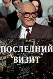 Последний визит Последний визит
