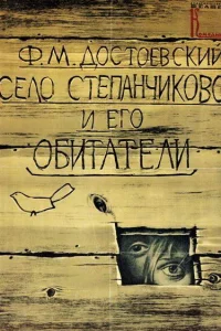 Село Степанчиково и его обитатели Село Степанчиково и его обитатели