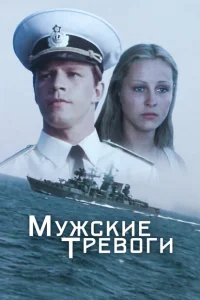 Мужские тревоги Мужские тревоги