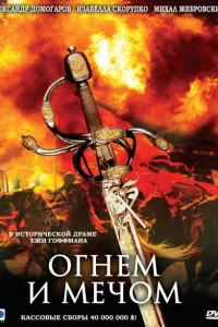 Огнем и мечом Огнем и мечом