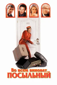 Во всем виноват посыльный Во всем виноват посыльный