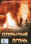 Открытый огонь Открытый огонь