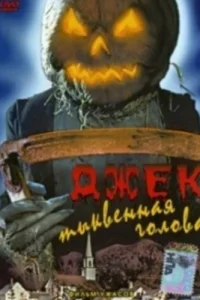 Джек тыквенная голова Джек тыквенная голова
