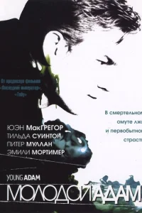 Молодой Адам Молодой Адам