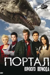 Портал юрского периода Портал юрского периода