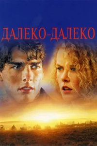 Далеко-далеко Далеко-далеко