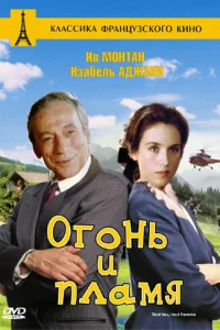 Огонь и пламя Огонь и пламя