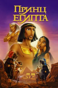 Принц Египта Принц Египта