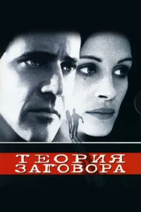 Теория заговора Теория заговора