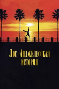 Лос-анджелесская история Лос-анджелесская история