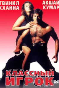 Классный игрок Классный игрок