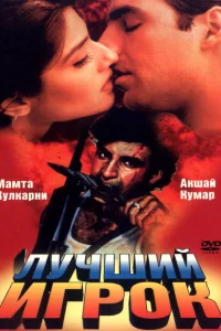 Лучший игрок Лучший игрок