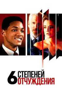 Шесть степеней отчуждения Шесть степеней отчуждения