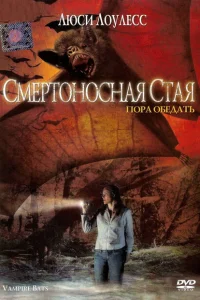 Смертоносная стая Смертоносная стая