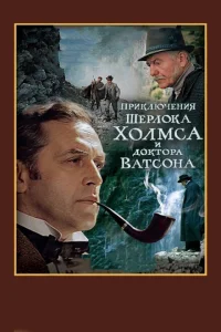 Шерлок Холмс и доктор Ватсон: Смертельная схватка (ТВ) Шерлок Холмс и доктор Ватсон: Смертельная схватка (ТВ)
