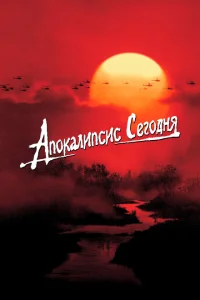 Апокалипсис сегодня Апокалипсис сегодня