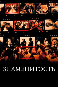 Знаменитость Знаменитость