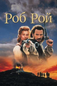 Роб Рой Роб Рой
